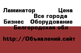 Ламинатор FY-1350 › Цена ­ 175 000 - Все города Бизнес » Оборудование   . Белгородская обл.